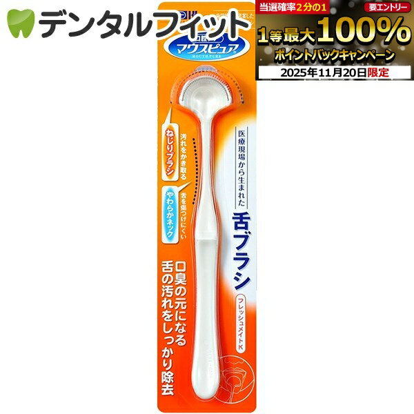 【★ポイント5倍 11/19 23:59迄】カワモト 舌ブラシ マウスピュア フレッシュメイト-K / 1本