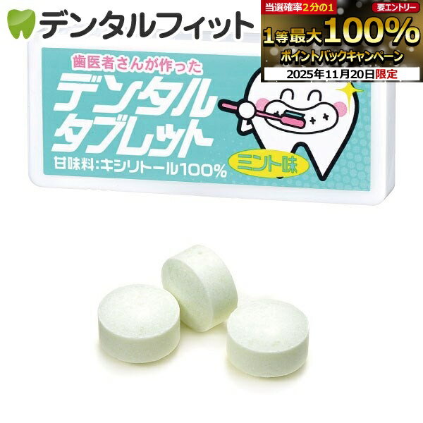 【★ポイント5倍 11/19 23:59迄】歯医者さんが作ったデンタルタブレット ミント味 1個(約23粒)