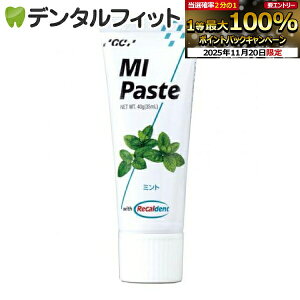 【★ポイント5倍 11/19 23:59迄】MIペースト/ミント/1本(40g)≪GC ジーシー≫ 歯面 塗布 再石灰化 ミネラル ペースト 虫歯予防 【お一人様3点まで】