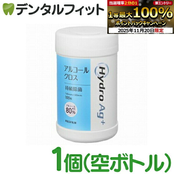 【★ポイント5倍 11/19 23:59迄】HydroAg+ (アルコール80％) クロス専用空ボトル【富士フイルム 院内感染対策用 】 ※専用ボトルにクロスは含まれません。