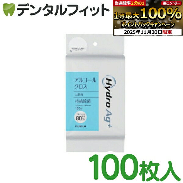 【★ポイント5倍 11/19 23:59迄】HydroAg+ (アルコール80％) クロス詰替用 1パック(100枚)【富士フイルム 院内感染対策用 】