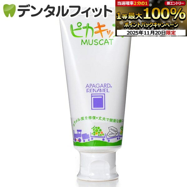 アパガード ピカキッズで輝く歯に！歯科専売の魅力を徹底解説