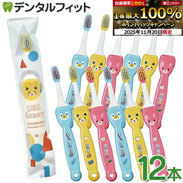 【★20％ポイントバック 11/26 9:59 迄】歯ブラシ 子供 子ども歯ブラシ Ciキッズ グニー (Kids Gunny) M..