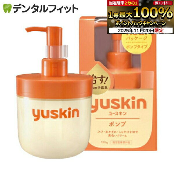 【★ポイント5倍 11/19 23:59迄】ユースキン ポンプ (180g) 【指定医薬部外品】 yuskin スキンケア