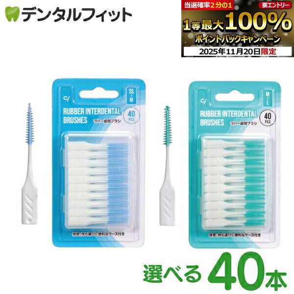 【★ポイント5倍 11/18 23:59迄】Ci ラバー歯間ブラシ（SS〜M / M〜L）40本 / 1パック ポイント消化 ポ..