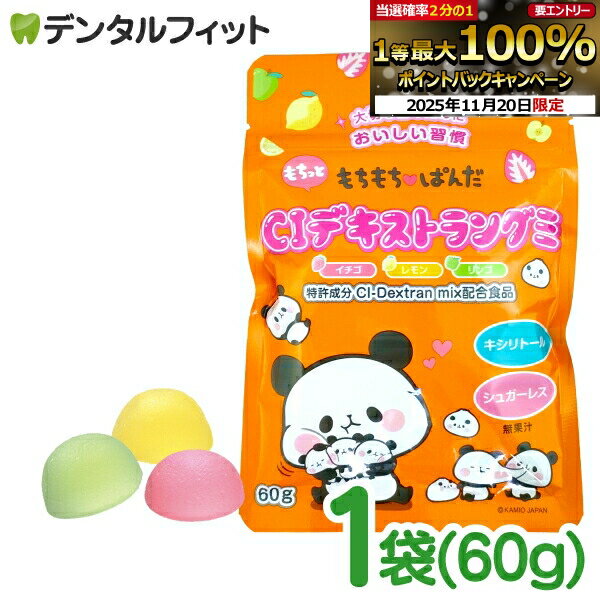 【★ポイント5倍 11/19 23:59迄】CIデキストラングミ 1袋(60g/約15粒) 3味アソート イチゴ レモン リンゴ シュガーレス キシリトール配合 フルーツグミ もちもちぱんだ