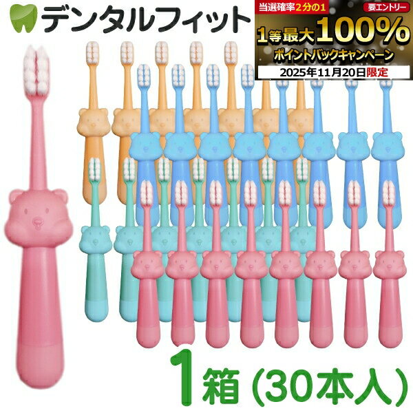 【★ポイント5倍 11/19 23:59迄】歯ブラシ 子供 Ciリトルベア やわらかめ 4色アソート 1箱(30本入) 対象年齢:1.5〜6歳 のど付き防止 くまさん 極細ソフト毛 ブルー グリーン イエロー ピンク 【送料無料】