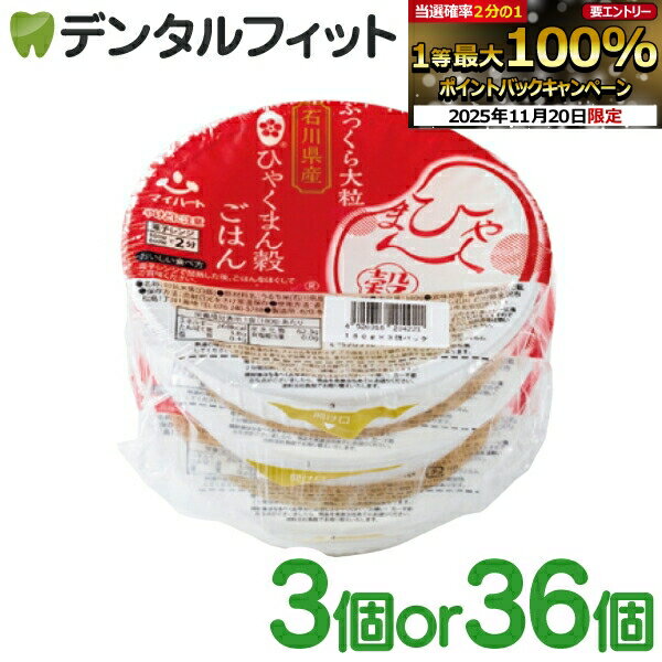 【★エントリーと店内3点購入でP10倍(11/20 20:00-11/27 1:59迄)】石川県産 ひゃくまん穀 パックご飯 3個セット(180g×3個パック)or 36個セット(1ケース) 【保存食 防災 ストック 電子レンジ 湯せん お手軽 おいしい ふっくら大粒 ごはん 米心石川 マイハート】