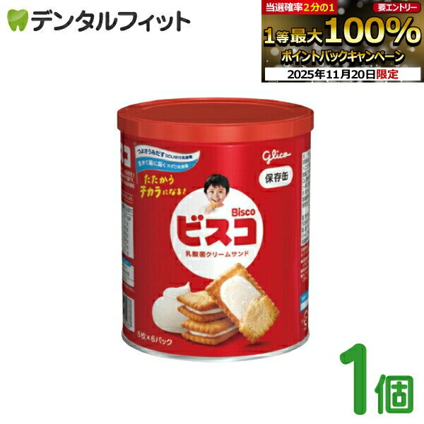 【★エントリーと店内3点購入でP10倍(11/20 20:00-11/27 1:59迄)】ビスコ保存缶 (30枚入）5枚×6パック入り 【非常食 保存用 防災 ストック 非常用 ビスケット お菓子】
