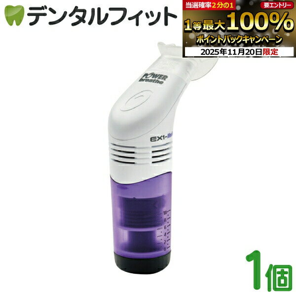 【★ポイント5倍 11/19 23:59迄】パワーブリーズ EX-1 メディック PB7000 口腔・嚥下機能訓練器具 POWER..