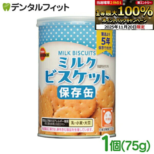 【★エントリーと店内3点購入でP10倍(11/20 20:00-11/27 1:59迄)】BOURBON ブルボン 缶入 ミルクビスケット 1箱 75g 非常食 保存缶シリーズ 日本災害認定食品 クッキー