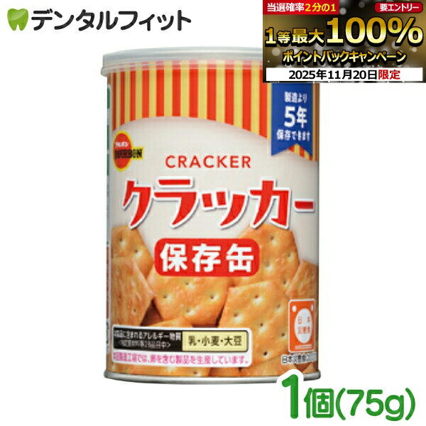 【★エントリーと店内3点購入でP10倍(11/20 20:00-11/27 1:59迄)】BOURBON ブルボン 缶入 クラッカー 1箱 75g 非常食 保存缶シリーズ 日本災害認定食品
