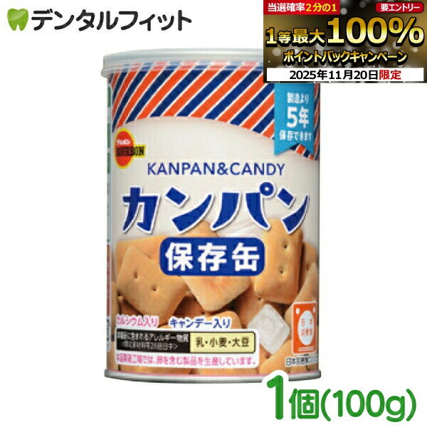 【★エントリーと店内3点購入でP10倍(11/20 20:00-11/27 1:59迄)】BOURBON ブルボン 缶入 カンパン 1箱 100g 非常食 保存缶シリーズ 日本災害認定食品
