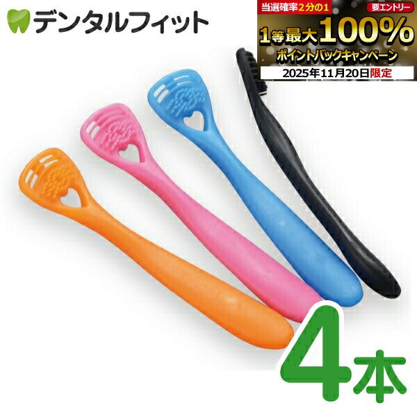 舌クリーナー『ゼクリンMORE(4本入色アソート)』（メール