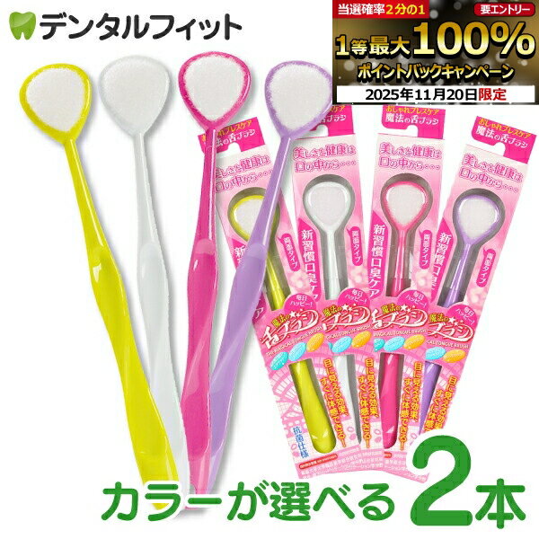 【★15％ポイントバック 11/26 9:59 迄】魔法の舌ブラシ 2本セット (ピンク・イエロー・ホワイト・パー..