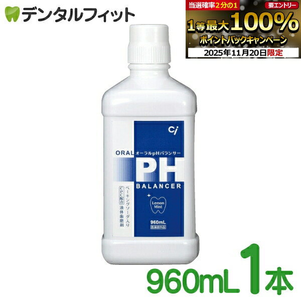 【★エントリーと店内3点購入でP10倍(11/20 20:00-11/27 1:59迄)】【液体ハミガキ】【重曹配合】【CPC配合】CiオーラルpHバランサー 1本(960ml)