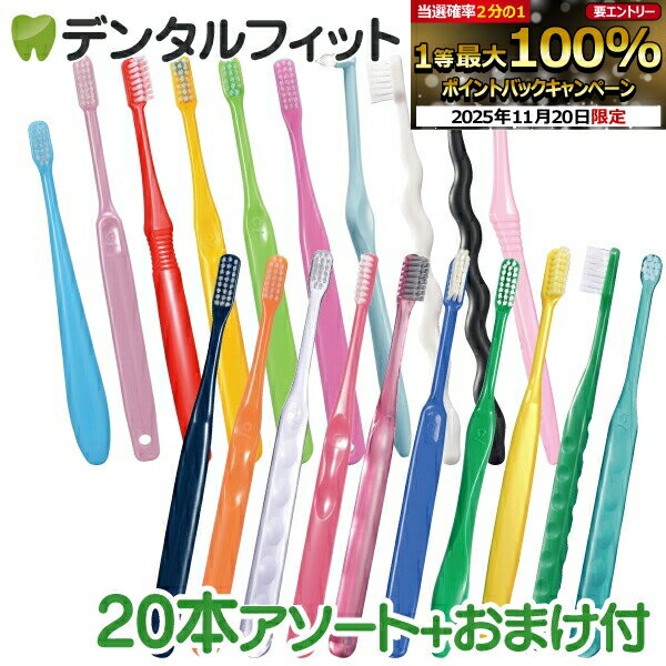 歯ブラシ まとめ買い 大人 おとな用歯ブラシアソート20本セット福袋 【おまけ付】≪歯ブラシは全て日本..