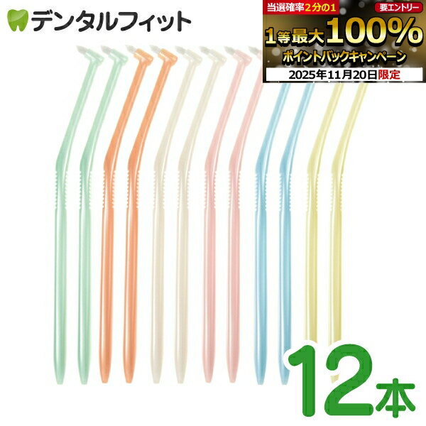 【★ポイント5倍 11/19 23:59迄】歯ブラシ ワンタフト ラピス ワンタフトブラシ Mふつう 12本入(6色アソ..