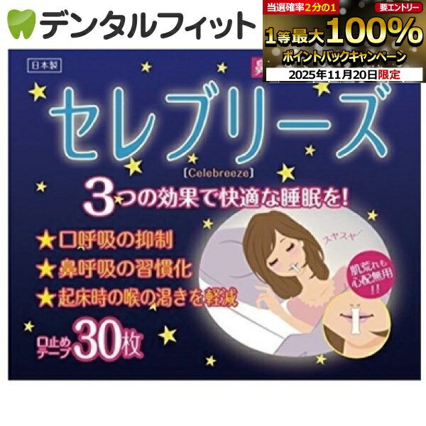 【★ポイント5倍 11/19 23:59迄】セレブリーズ 5パック(30枚入/パック) 鼻呼吸口止めテープ（メール便2..