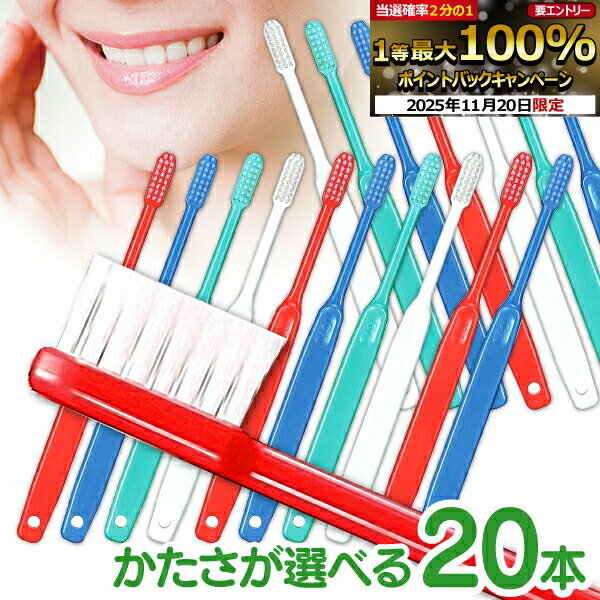 【★40％ポイントバック 11/26 9:59 迄】歯科専売品歯ブラシ Ci200シリーズ (Ci201・Ci202・Ci203・Ci206) 20本セット ／ Ci20カラーMS10本＋Ci200シリーズ 10本 計20本【Ciメディカル 歯ブラシ】【メール便選択で送料無料】