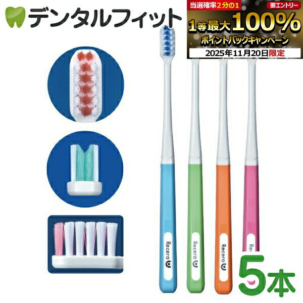 【★ポイント5倍 11/19 23:59迄】矯正 歯ブラシ リセラU Mふつう 5本セット