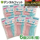 【★ポイント5倍 11/19 23:59迄】フロス 子供 小児用 乳歯に最適なフロス Flossちゃん 20本入 × 6個(メール便2点まで)【メール便選択で送料無料】