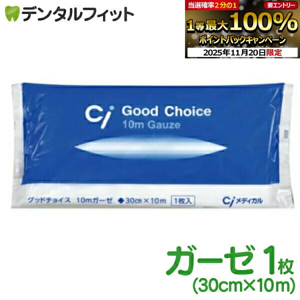 【★ポイント5倍 11/18 23:59迄】医療用ガーゼ 10m(30cm×10m) Ci Good Choice（メール便2点まで） ポイ..