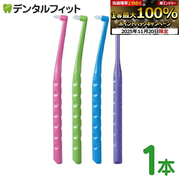 【★ポイント5倍 11/19 23:59迄】ワンタフトブラシ Flex Fine(フレックスファイン) ワンタフト 1本(毛の..