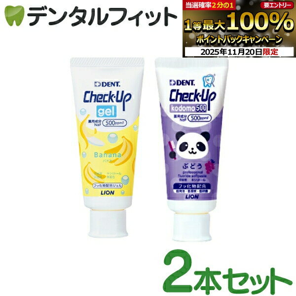 【★ポイント5倍 11/19 23:59迄】チェックアップ ジェル 歯磨き粉 子供 フッ素500ppmF バナナ 1本(60g) とペーストタイプ フッ素500ppmF ぶどう 1本(60g) の2本セット
