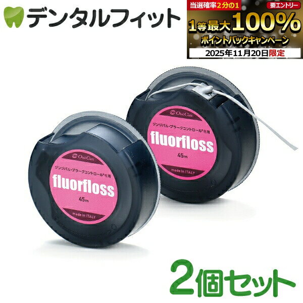 【★ポイント5倍 11/18 23:59迄】オーラルケア フロアフロス 45m 【fluorfloss】2個セット (メール便9点まで)【メール便選択で送料無料】