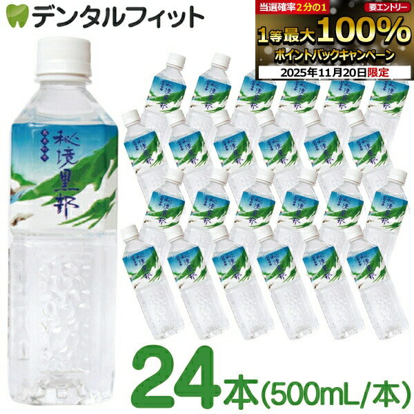 【★ポイント5倍 11/18 23:59迄】富山 ビバレッジ ミネラルウォーター 名水の里 秘境 黒部 24本セット(500ml/本) 備蓄 防災 天然水 飲料水 ペットボトル 体に優しいpH8.2の弱アルカリ水 軟水 箱買い まとめ買い 買い置き 【送料無料】