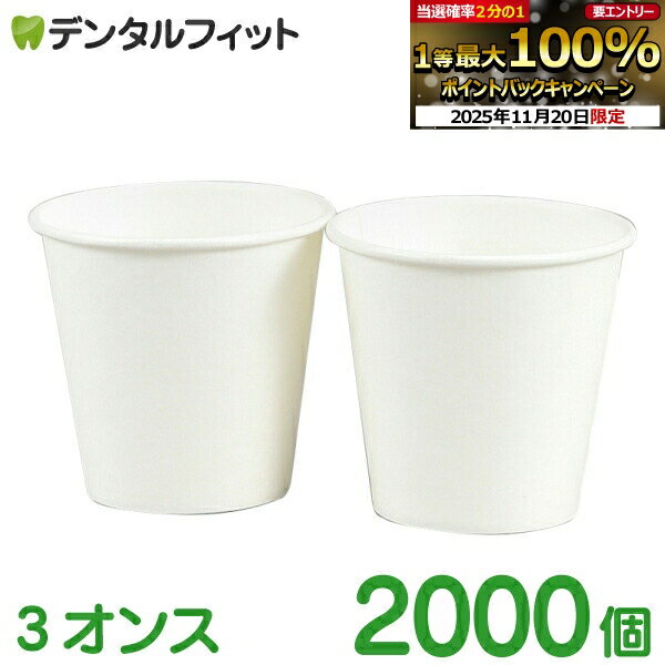 【★ポイント5倍 11/19 23:59迄】紙コップ 無地 3オンス 1カートン(2000個入) 【送料無料】