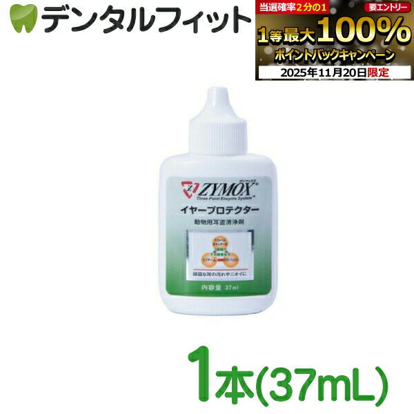 【★ポイント5倍 11/19 23:59迄】ザイマックス イヤープロテクター 1本(37mL)【PKBジャパン ペット 犬 猫 動物用 ZYMOX】