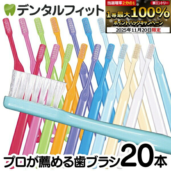 【★40％ポイントバック 11/26 9:59 迄】歯ブラシ Ci PRO / M(ふつう)・MS(やややわらかめ)・S(やわらかめ) / 20本セット【Ci メディカル 歯ブラシ】【メール便選択で送料無料】