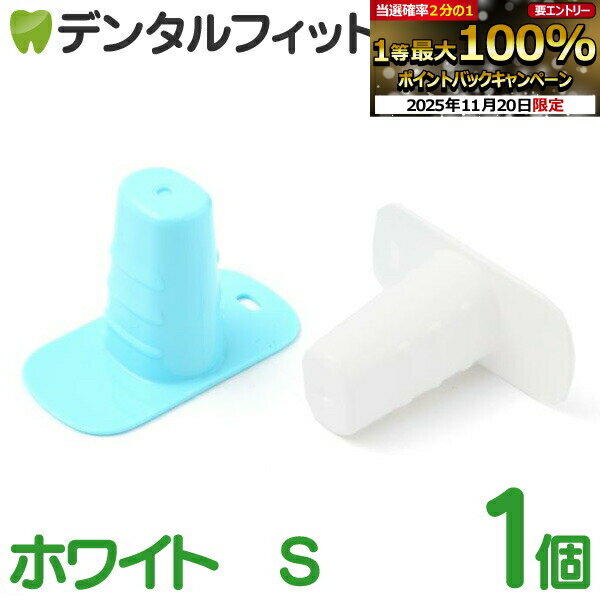 【★エントリーと店内3点購入でP10倍(11/20 20:00-11/27 1:59迄)】デンタルブロック S ホワイト 1個［オーラルケア］