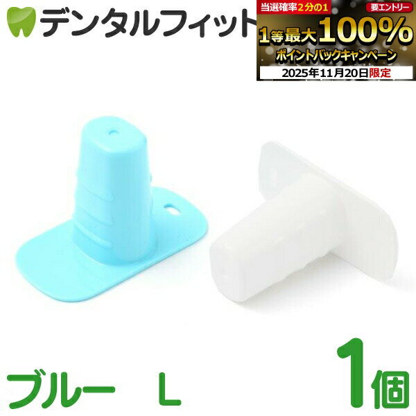 【★エントリーと店内3点購入でP10倍(11/20 20:00-11/27 1:59迄)】デンタルブロック L ブルー 1個［オーラルケア］