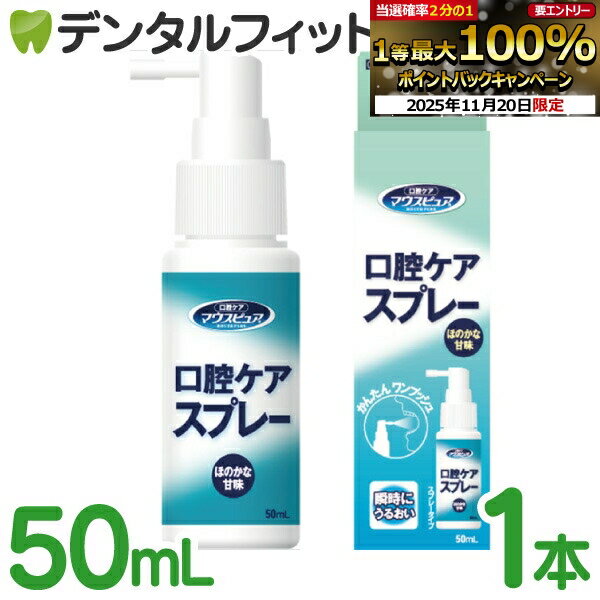 【★エントリーと店内3点購入でP10倍(11/20 20:00-11/27 1:59迄)】マウスピュア 口腔ケア スプレー ほのかな甘味 1本 50ml [川本産業]