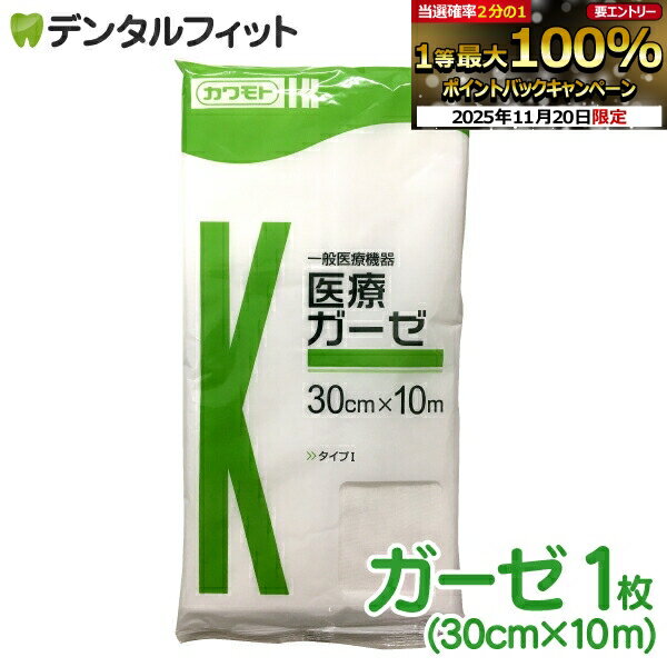 【★ポイント5倍 11/18 23:59迄】医療ガーゼ 10m(30cm×10m)(カワモト) 医療用ガーゼ（メール便2点まで）..