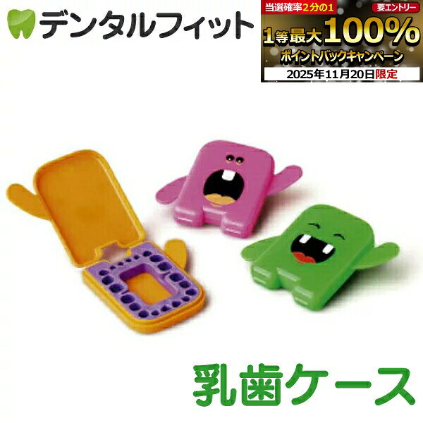 【★ポイント5倍 11/19 23:59迄】乳歯ケース 子供 アンジー ケース 1個 ※海外製のため若干擦り傷・汚れ..