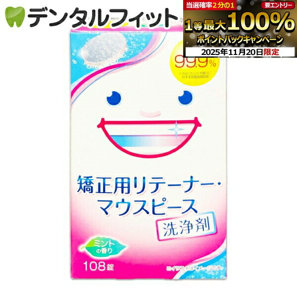 【★エントリーと店内3点購入でP10倍(11/20 20:00-11/27 1:59迄)】スッキリデント 矯正用リテーナー・マウスピース洗浄剤 1箱(108錠)