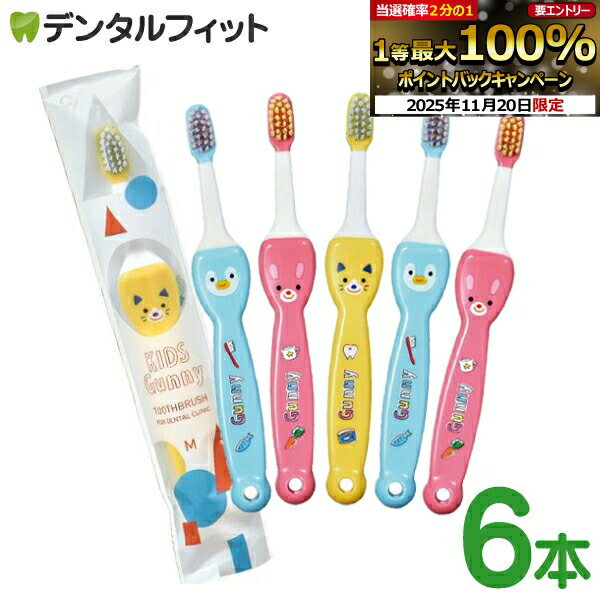 【★39％OFF】歯ブラシ 子供 Ciキッズ グニー (Kids Gunny) 6本セット （Mふつう / Sやわらかめ）【メー..