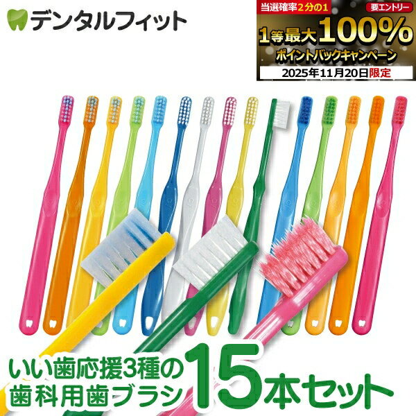 【★39％OFF】日本製！いい歯応援3種の歯ブラシ M(ふつう) 15本セット Ciスマート(5本)/Ciプロプラス(5..
