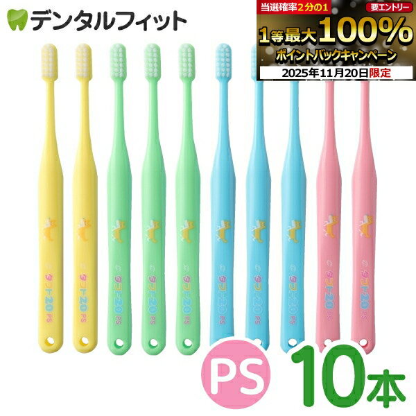 【★ポイント5倍 11/19 23:59迄】オーラルケア タフト20 歯ブラシ PS(プレミアムソフト) カラーアソート 10本 (メール便2点まで)【メール便選択で送料無料】