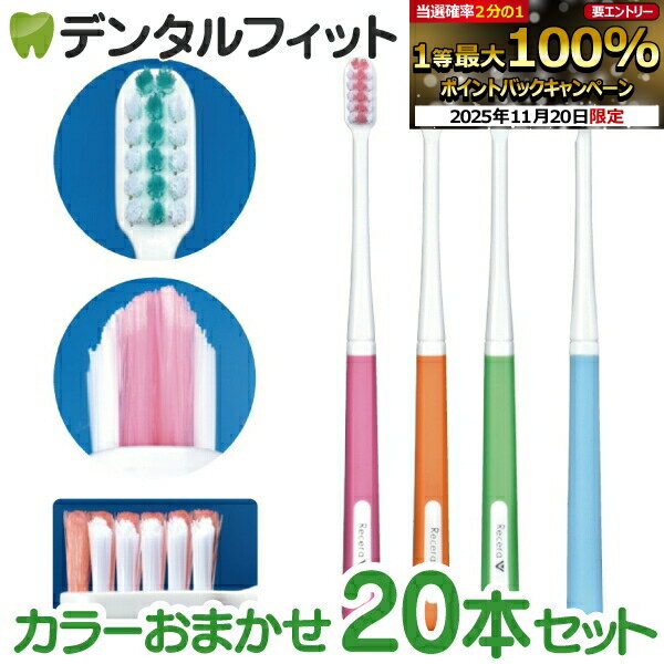 【★ポイント5倍 11/19 23:59迄】矯正 歯ブラシ リセラV Mふつう 20本セット ※カラーは当店おまかせとな..