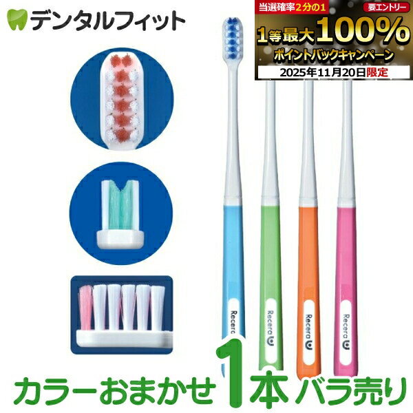 【★ポイント5倍 11/19 23:59迄】矯正 歯ブラシ リセラU Mふつう 1本 ※カラーは当店おまかせとなります