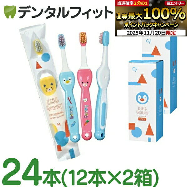 【★30％ポイントバック 11/26 9:59 迄】歯ブラシ 子供 Ciキッズ グニー (Kids Gunny) 24本(12本入×2箱)..