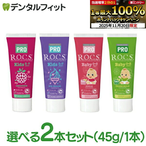 フッ素不使用 歯磨き粉 R.O.C.S ロックスPRO 子供用 歯磨き剤 2個(45g/本) キッズ(アイスクリーム/スムージー)/ ベビー(カモミール/アップル)【ROCS 乳歯期 天然由来 無添加 フッ素なし】【メール便選択で送料無料】BKJ