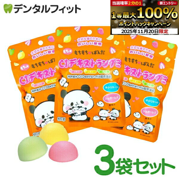 【★ポイント5倍 11/19 23:59迄】CIデキストラングミ 3袋セット(1袋/60g約15粒) 3味アソート イチゴ レモン リンゴ シュガーレス キシリトール配合 フルーツグミ もちもちぱんだ【メール便選択で送料無料】