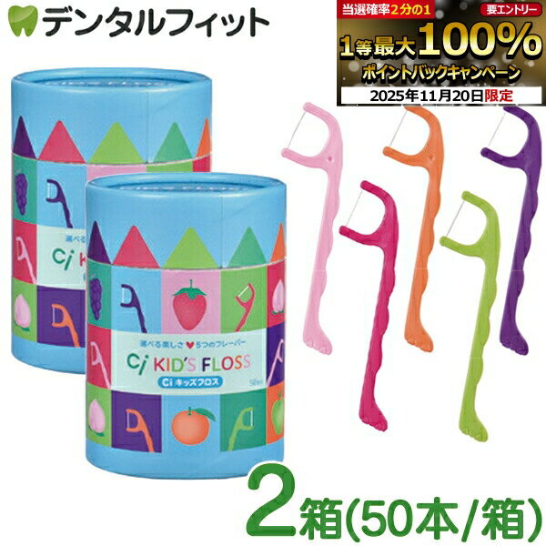 【★10％ポイントバック 11/26 9:59 迄】Ciキッズフロス 2箱(50本/箱) 個包装 こども用フロス キッズ用フロス 子供用フロス 5つのフレーバー 5色5フレーバーアソート モモ/オレンジ/青リンゴ/ブドウ/イチゴ 【送料無料】のサムネイル