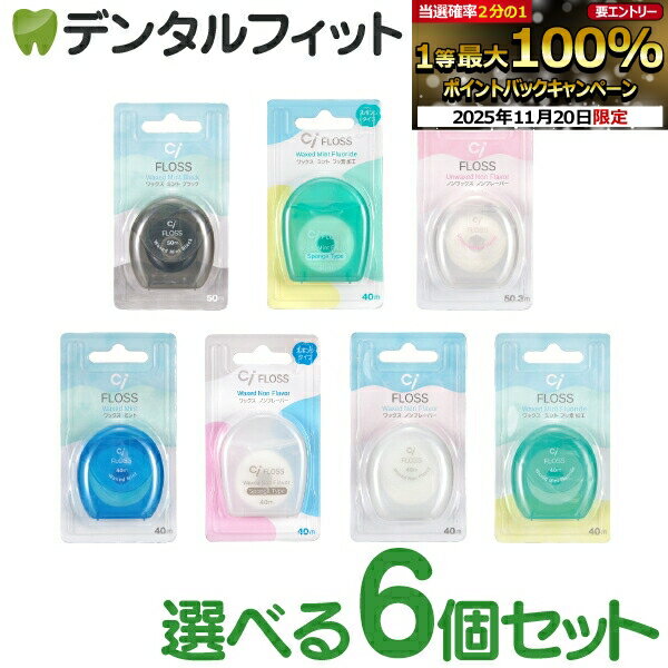 【★エントリーと店内3点購入でP10倍(11/20 20:00-11/27 1:59迄)】Ci デンタル フロス (40m〜50.3m) 6個セット (メール便2点まで) (ブラック・スポンジ・ミントワックス・ノンワックスノンフレーバー・ミントワックス・フロライド(フッ素加工))【メール便選択で送料無料】のサムネイル